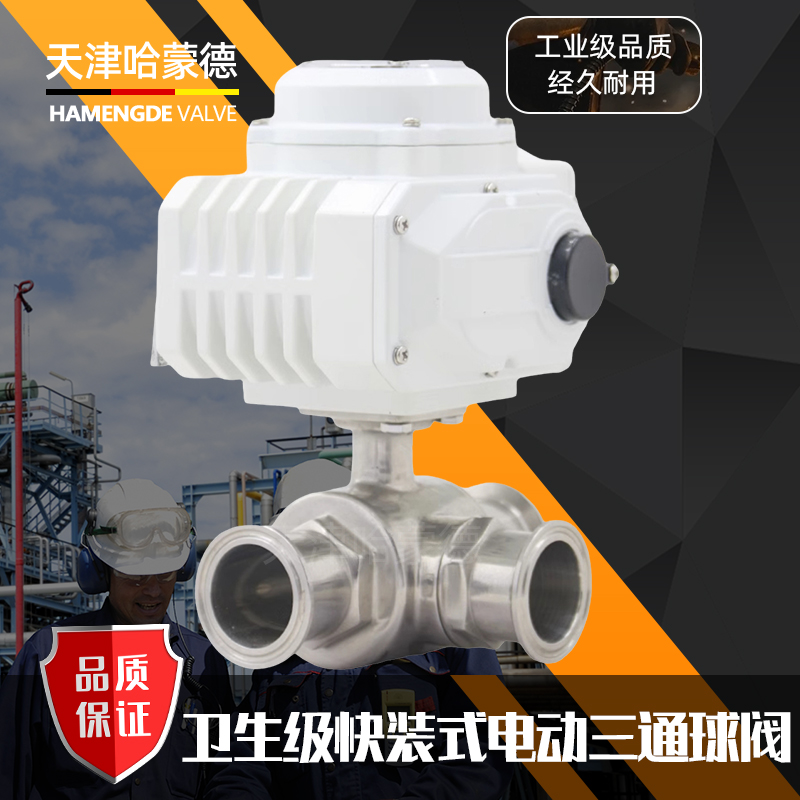 哈蒙德Q984/5F-16P电动三通球阀卫生级制药饮料食品卡盘转换卡箍换向快装球阀