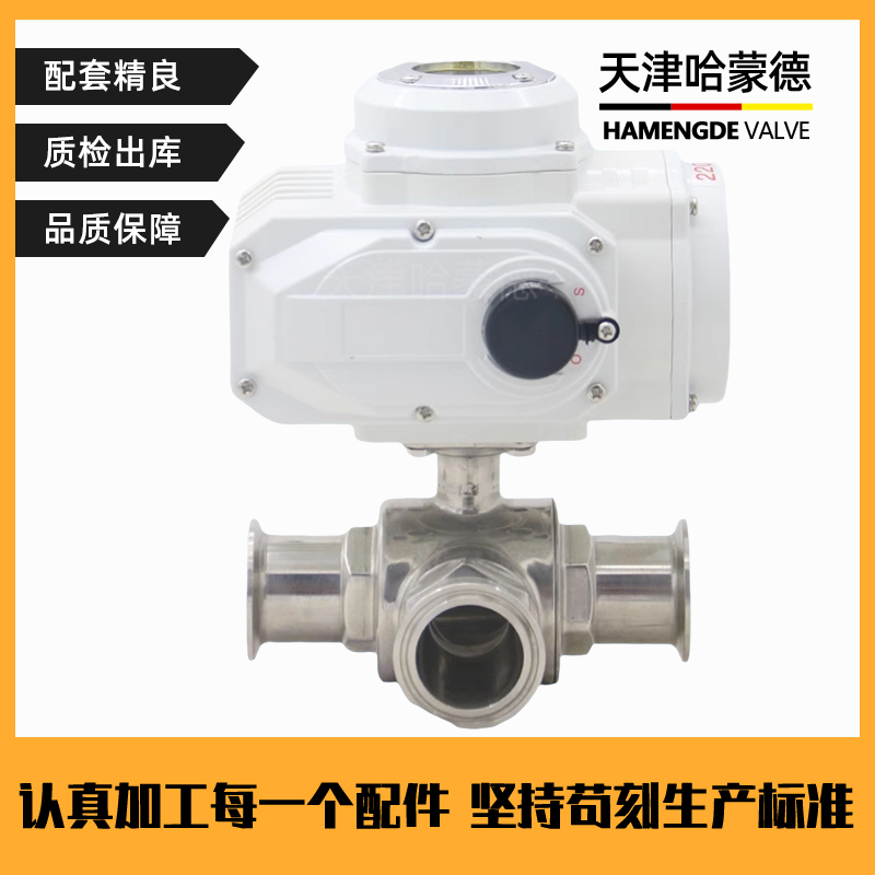 哈蒙德Q984/5F-16P电动三通球阀卫生级制药饮料食品卡盘转换卡箍换向快装球阀