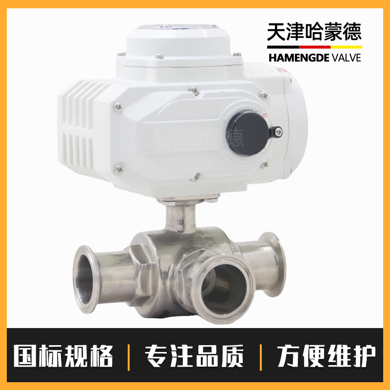 哈蒙德Q984/5F-16P电动三通球阀卫生级制药饮料食品卡盘转换卡箍换向快装球阀