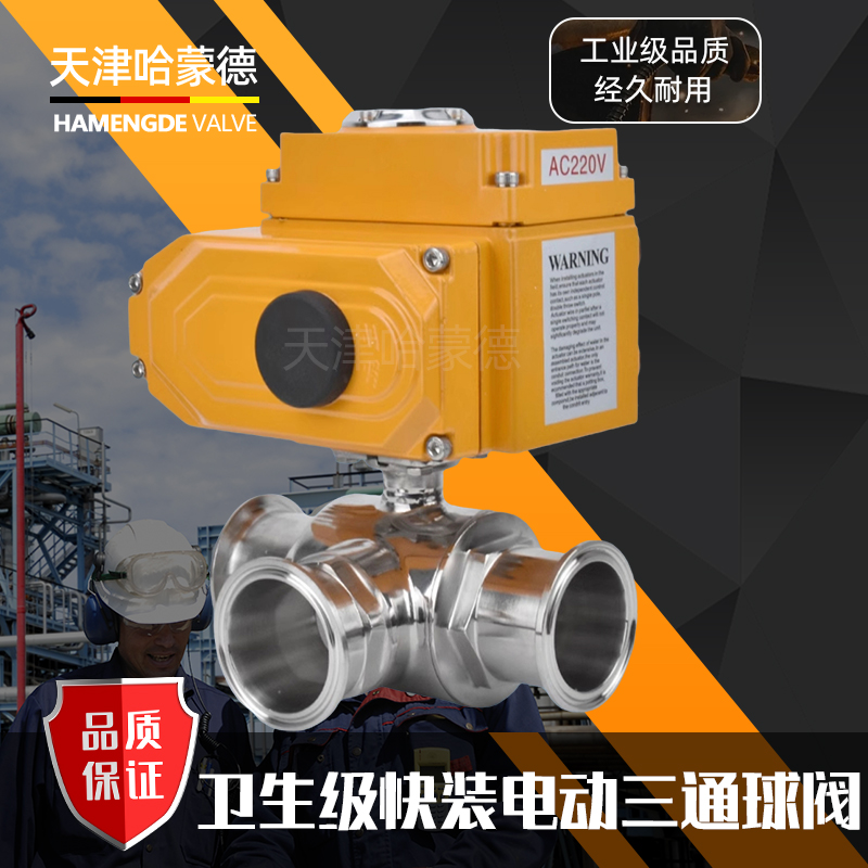 哈蒙德Q684/5F-16P食品级卫生级304不锈钢卡箍式电动快装三通球阀L/T型换向阀