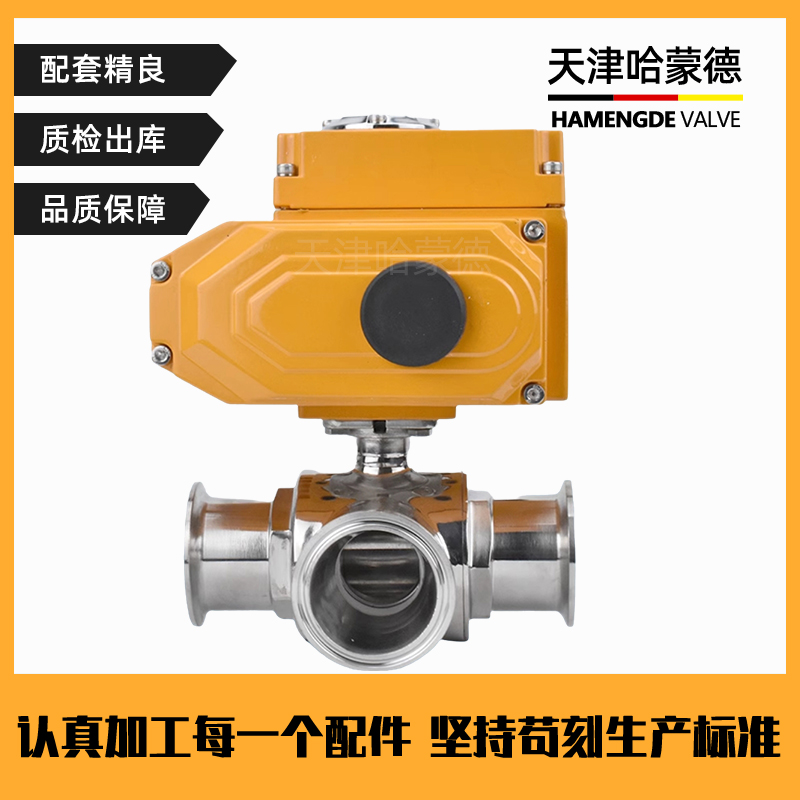 哈蒙德Q684/5F-16P食品级卫生级304不锈钢卡箍式电动快装三通球阀L/T型换向阀