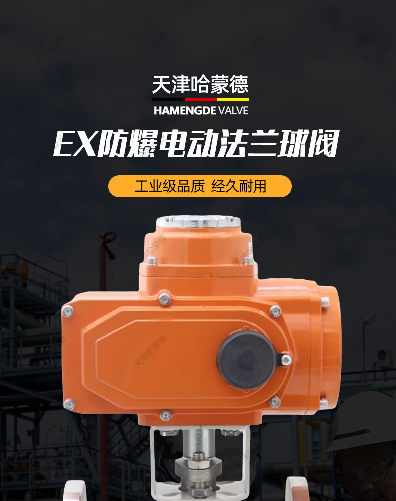哈蒙德Q941F-16P防爆电动法兰球阀不锈钢耐高温蒸汽比例调节切断阀门开关型.jpg