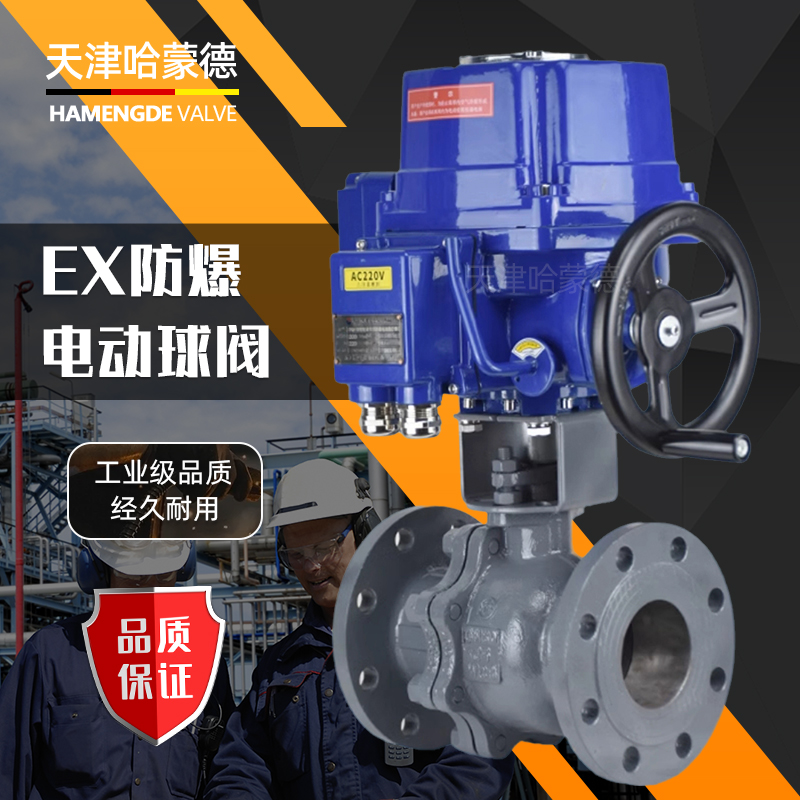 哈蒙德EX-Q941F-16C QT防爆电动铸钢法兰球阀碳钢智能开关模拟量调节阀220V 380