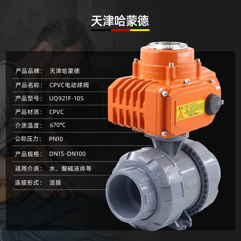 哈蒙德UQ921F-10S防爆型电动CPVC球阀双由令活接pvc高温胶粘水管隔爆开关阀