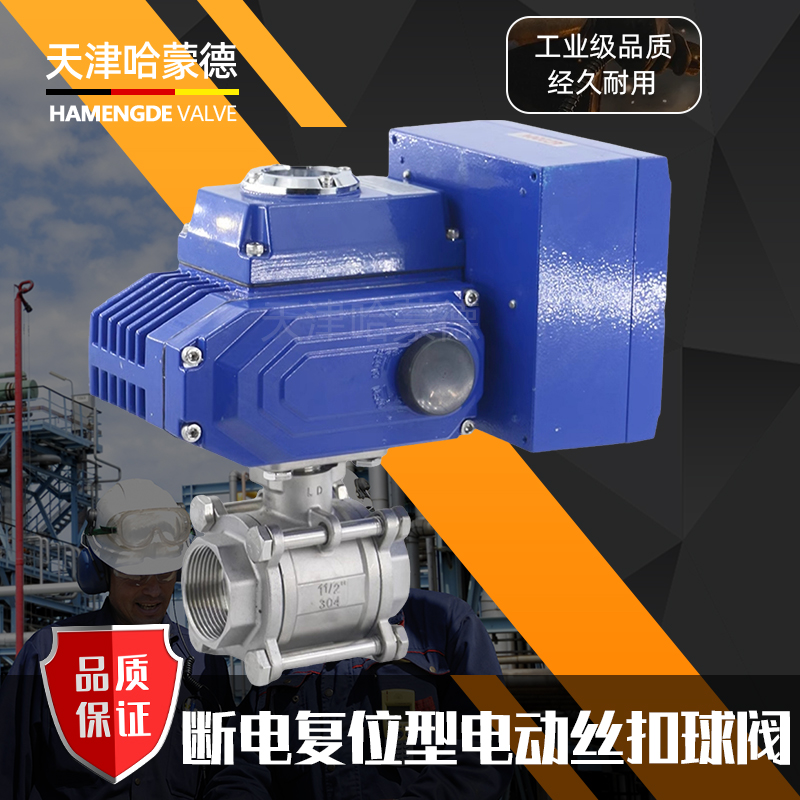 哈蒙德断电复位Q911F-16P常闭型不锈钢三片式电动丝扣球阀220V