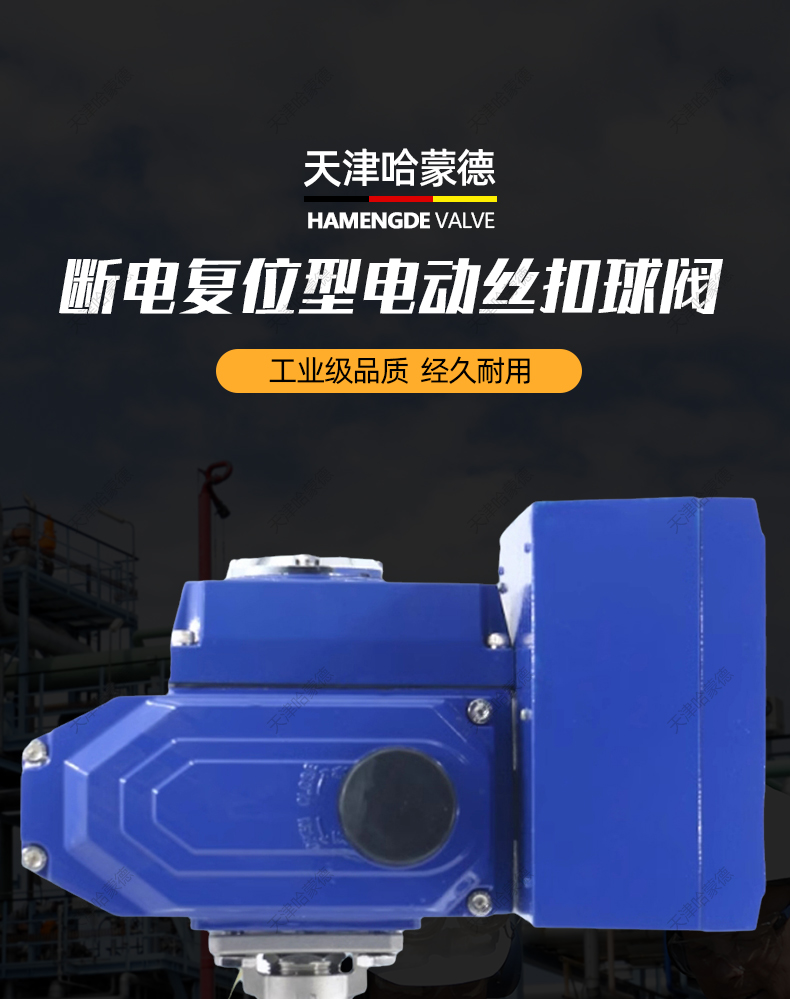 哈蒙德断电复位Q911F16P常闭型不锈钢三片式电动丝扣球阀220V.jpg