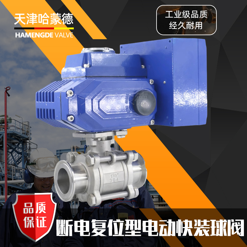 哈蒙德Q981F-16P断电复位电动快装球阀常闭型304不锈钢卡箍卡盘三片式阀门