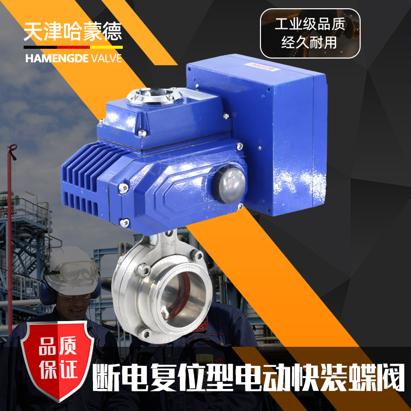 哈蒙德D981X-16P断电复位型电动快装蝶阀食品卫生级304不锈钢卡箍卡盘式阀