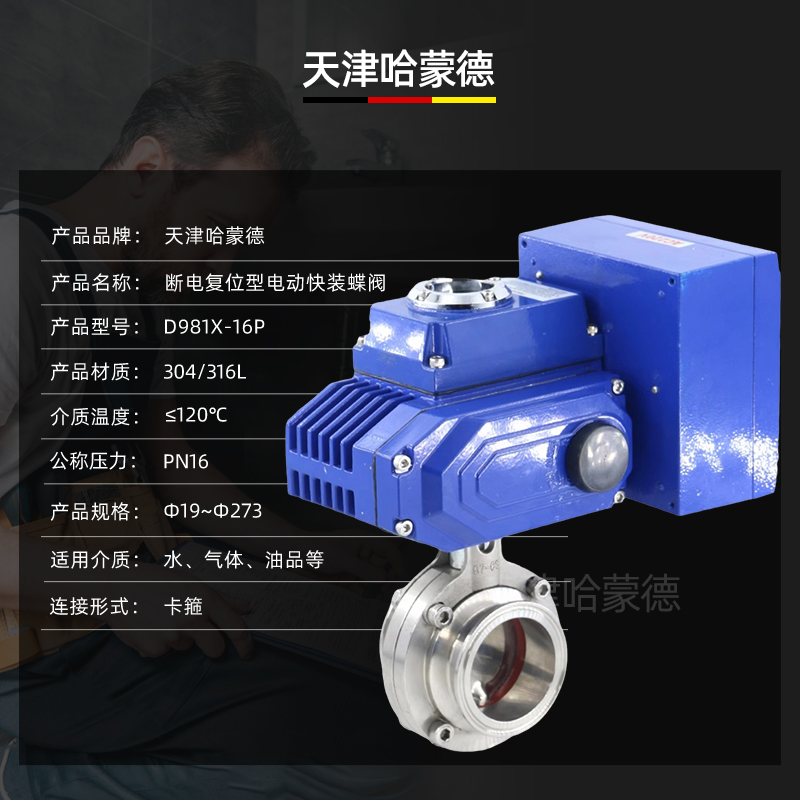 哈蒙德D981X-16P断电复位型电动快装蝶阀食品卫生级304不锈钢卡箍卡盘式阀