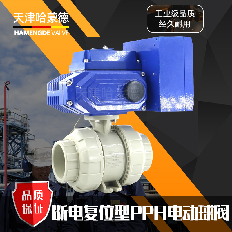 哈蒙德UQ921F-10S断电复位PPH电动球阀PPR塑料活接双由令开关阀门常闭型水管