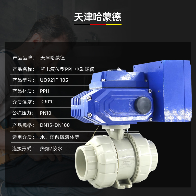 哈蒙德UQ921F-10S断电复位PPH电动球阀PPR塑料活接双由令开关阀门常闭型水管