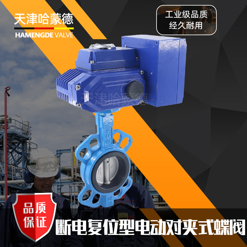 哈蒙德D971X-16Q断电复位电动蝶阀AC220V常闭型开关阀阀门DN50 65 80 100