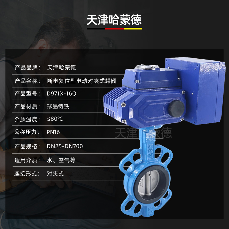 哈蒙德D971X-16Q断电复位电动蝶阀AC220V常闭型开关阀阀门DN50 65 80 100