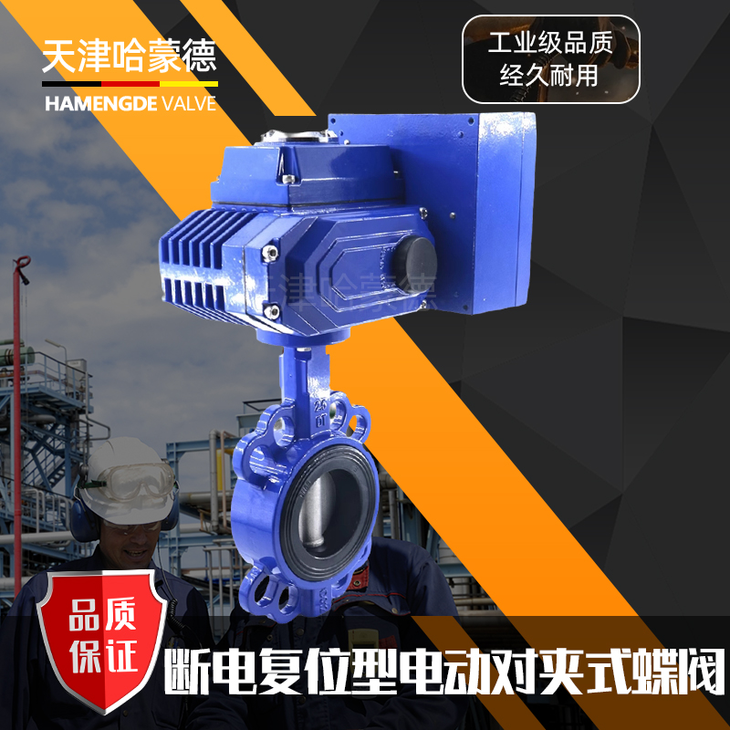 哈蒙德断电复位铝合金无销电动对夹式蝶阀AC220V常闭型WD971X16L
