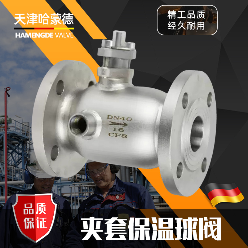 哈蒙德BQ41F-16P铸钢/304不锈钢一体式夹套316L保温高温法兰球阀