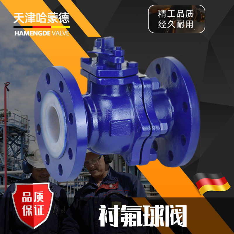 哈蒙德衬氟球阀Q41F4616C衬四氟耐腐酸碱铸碳钢法兰全衬氟球阀门