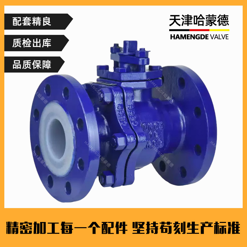 哈蒙德衬氟球阀Q41F4616C衬四氟耐腐酸碱铸碳钢法兰全衬氟球阀门