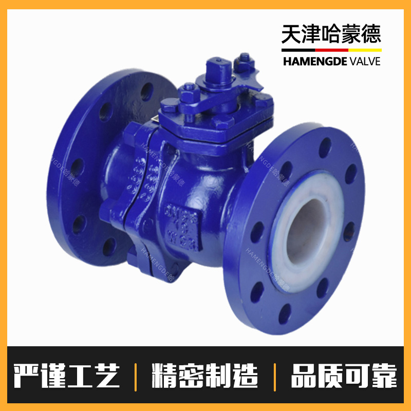 哈蒙德衬氟球阀Q41F4616C衬四氟耐腐酸碱铸碳钢法兰全衬氟球阀门