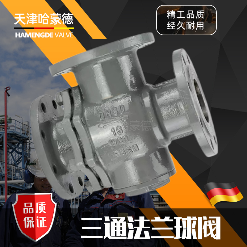 哈蒙德铸钢三通法兰球阀转向换向分流阀L/T型Q44/5F-16C高温蒸汽