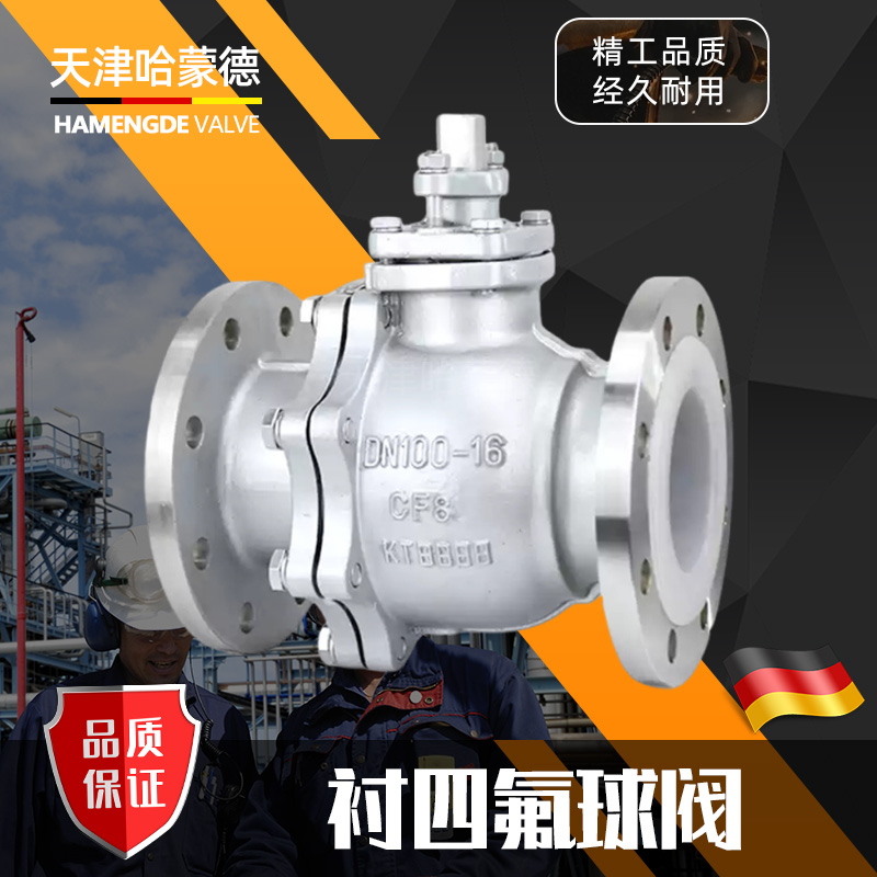 哈蒙德衬氟不锈钢球阀304/316全衬四氟法兰开关阀门Q41F4616P/RL