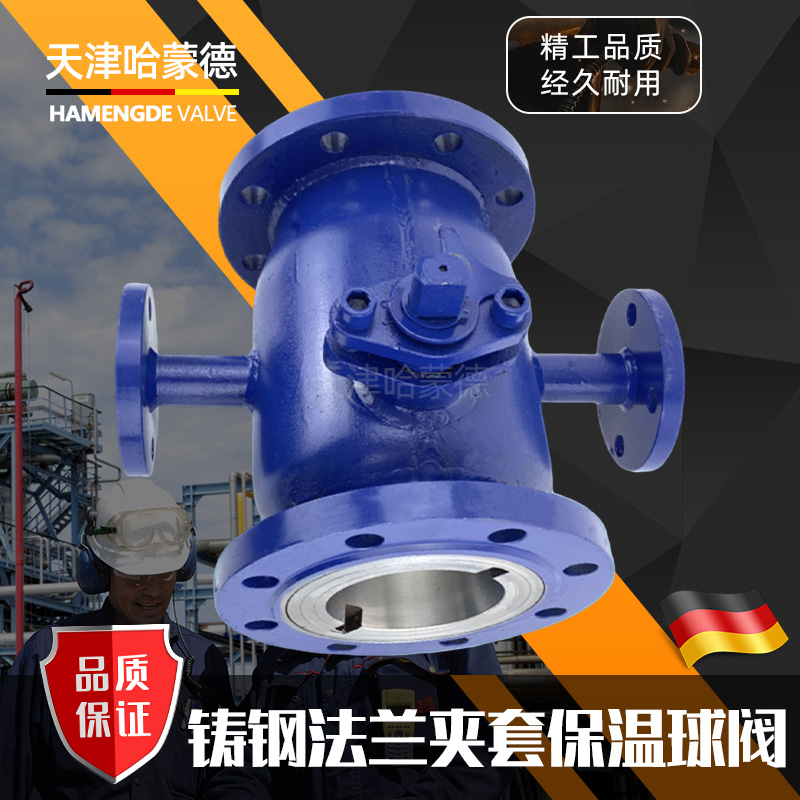 哈蒙德BQ41PPL-16C石油导热油沥青一体式铸钢法兰夹套保温球阀
