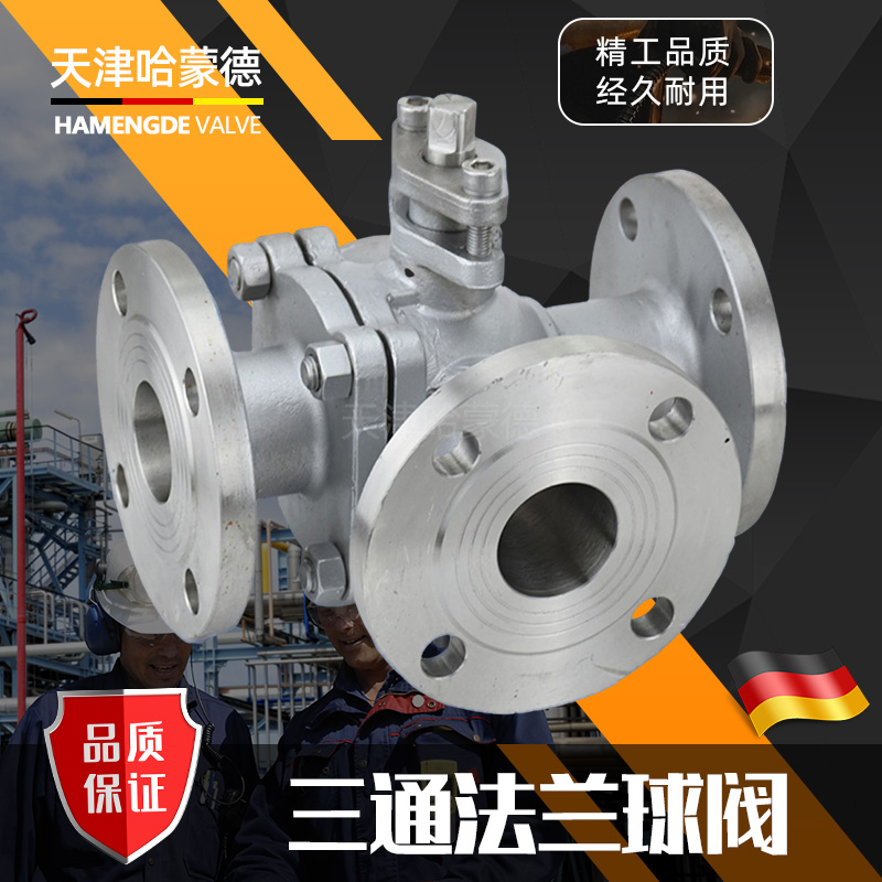 哈蒙德304不锈钢三通法兰球阀L型Q44F手动316L阀门开关T型Q45F