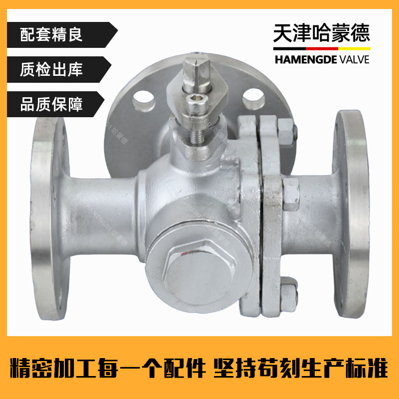 哈蒙德304不锈钢三通法兰球阀L型Q44F手动316L阀门开关T型Q45F