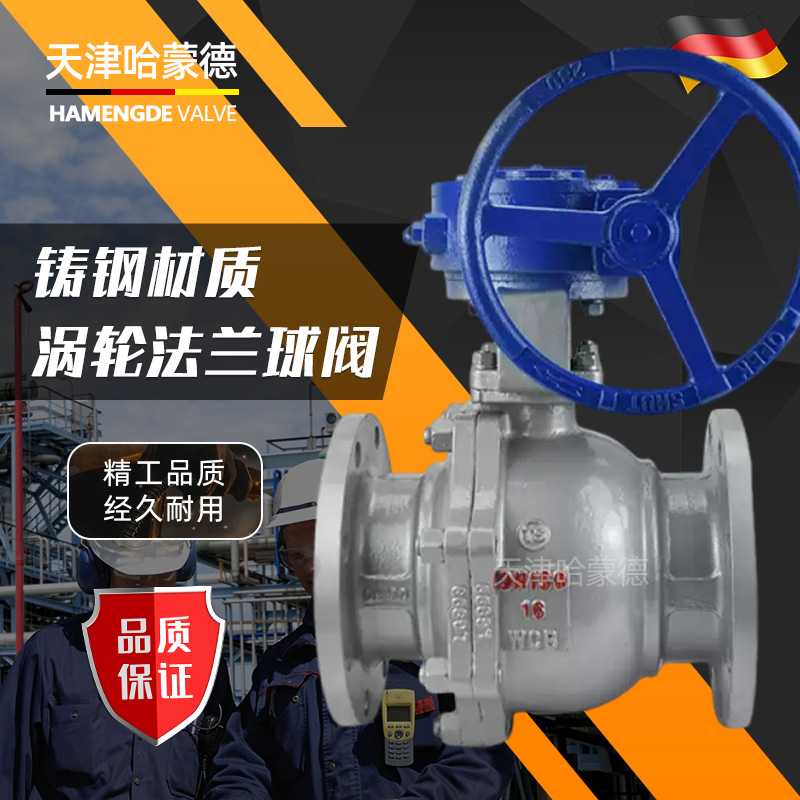 哈蒙德铸钢涡轮法兰球阀手动蜗杆碳钢Q341F-16C高温蒸汽天然燃气