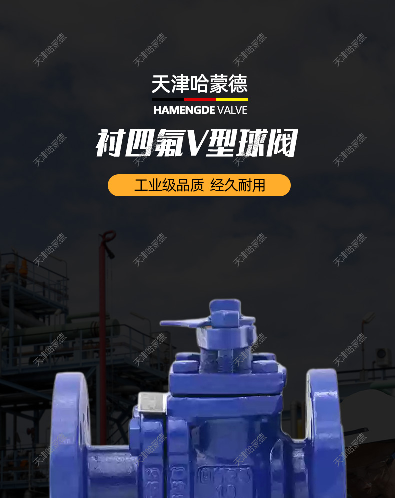 哈蒙德QV41F46-16C衬氟V型法兰球阀调节阀衬四氟防腐耐酸碱铸碳钢全衬氟阀门.jpg
