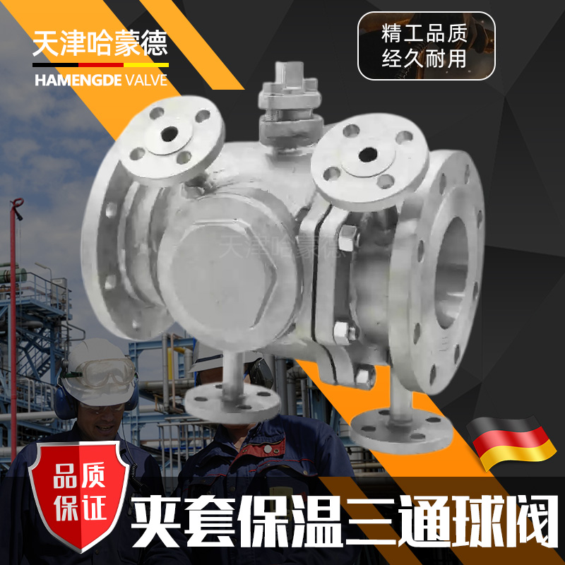 哈蒙德不锈钢法兰三通夹套保温球阀L/T型BQ44/5F-16P高温蒸汽沥青