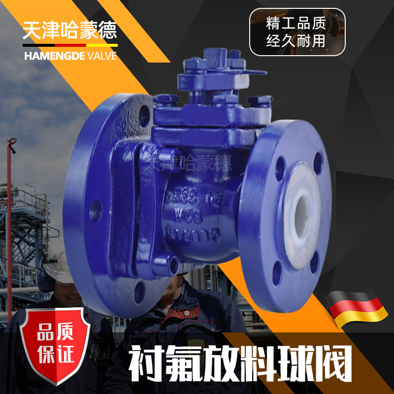 哈蒙德反应釜罐底阀衬四氟变径法兰铸钢放料球阀衬氟阀FQ41F46