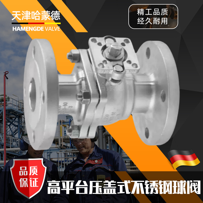 哈蒙德304/316不锈钢高平台法兰球阀硅溶胶国标化工部HG/T20592