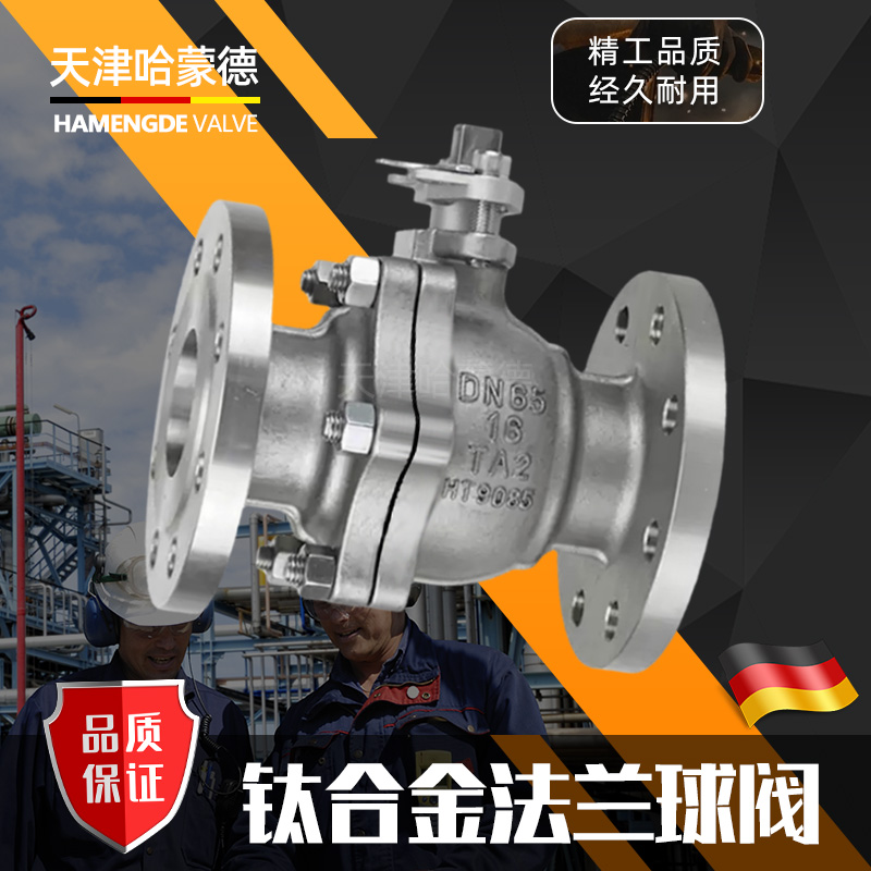 哈蒙德Q41F16Ti钛合金法兰球阀TA2镍材/锆材/钛材阀门耐强酸强碱
