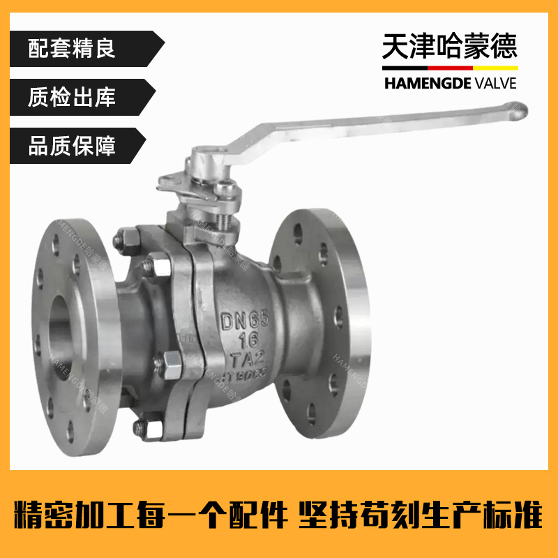 哈蒙德Q41F16Ti钛合金法兰球阀TA2镍材/锆材/钛材阀门耐强酸强碱