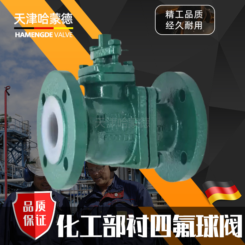 哈蒙德衬四氟法兰球阀Q41F4616C化工部硫酸盐酸氯气耐酸碱耐腐蚀