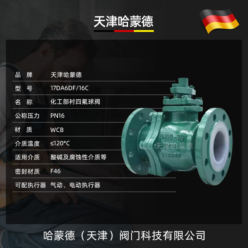 哈蒙德衬四氟法兰球阀Q41F4616C化工部硫酸盐酸氯气耐酸碱耐腐蚀