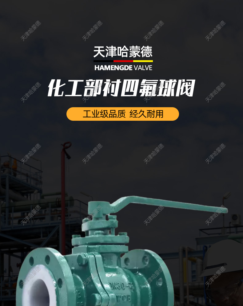 哈蒙德衬四氟法兰球阀Q41F4616C化工部硫酸盐酸氯气耐酸碱耐腐蚀.jpg