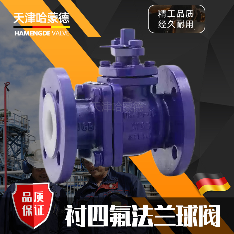 哈蒙德铸钢法兰衬四氟手动衬氟球阀碳钢全衬氟开关阀门Q41FPA16C