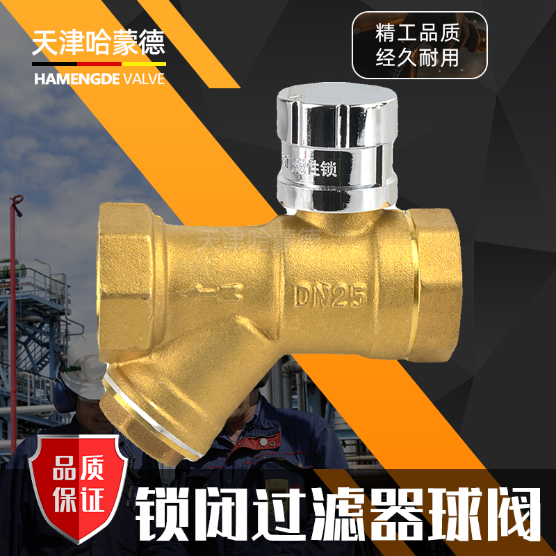 哈蒙德HMDBSGLQQF黄铜磁性带锁过滤器铜球阀过滤器一体阀锁闭过滤器A字型锁