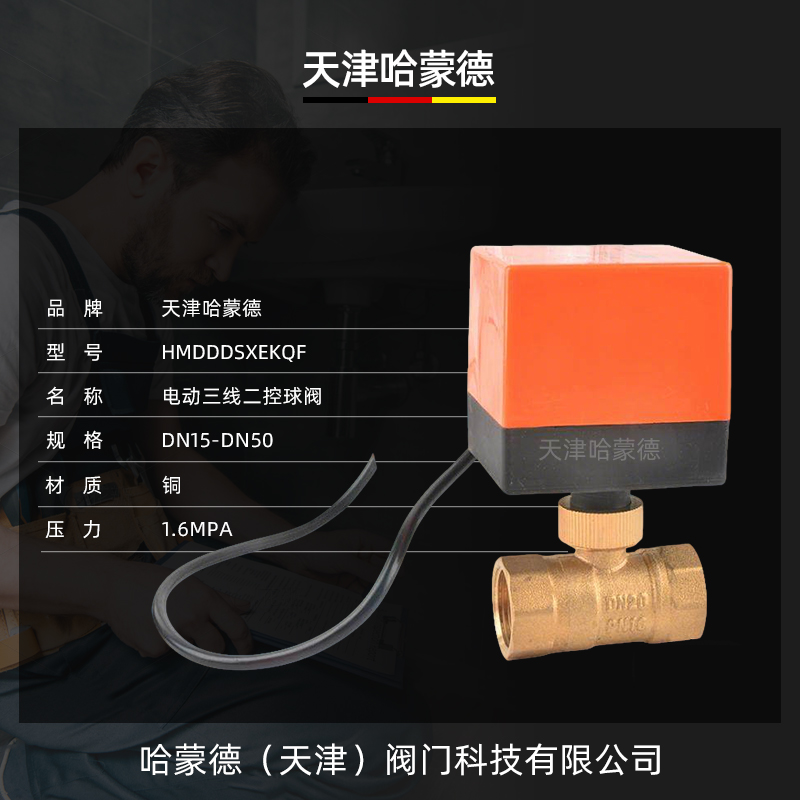 哈蒙德HMDDDSXEKQF电动球阀220v二通两线常闭常开24v水阀出水开关阀1寸2寸12v