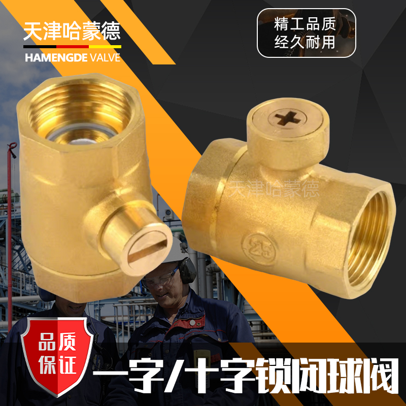 哈蒙德HMDSBQF一字十字铜锁闭球阀磁性锁水表防偷水带锁暖气阀门4/6分1寸