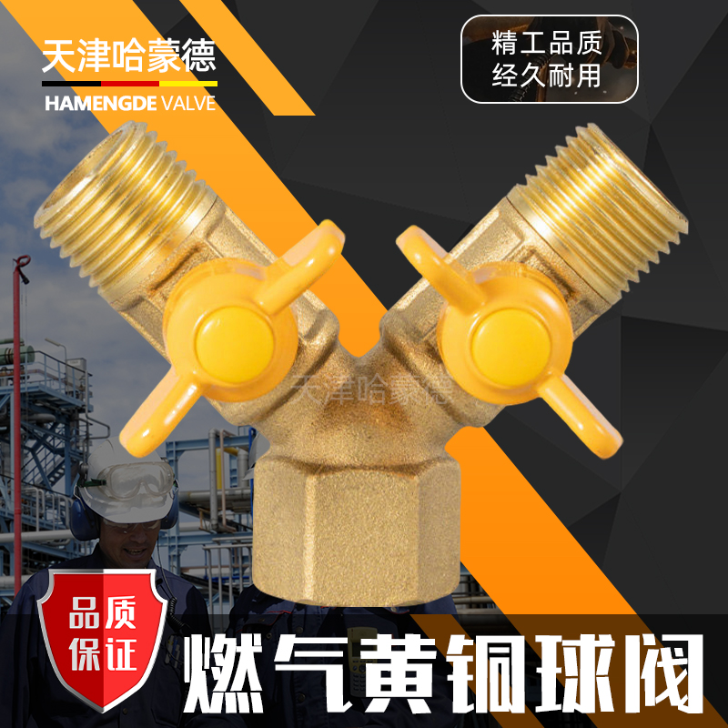 HMDRQHTQF全铜煤气三通阀门4分煤气管分气接头带开关燃气液化气一分二球阀