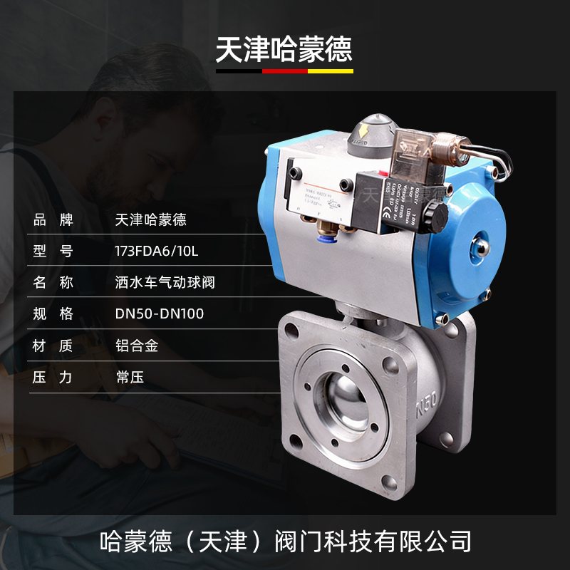 哈蒙德173FDA6/10L洒水车气动球阀铝合金电动球阀电控法兰油罐车电磁阀配件