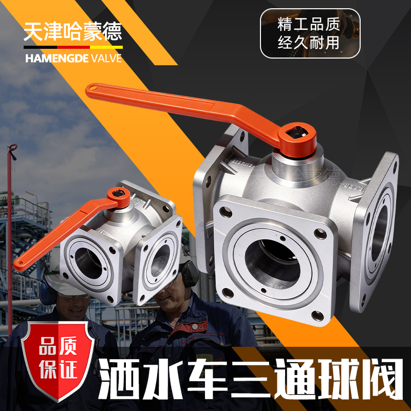 哈蒙德SSCSTQF洒水车球阀油罐车四位三通球阀配件铝合金法兰球阀DN65DN50