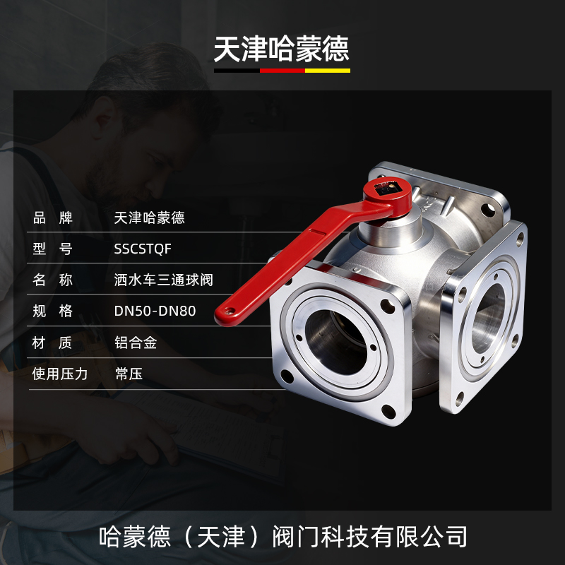 哈蒙德SSCSTQF洒水车球阀油罐车四位三通球阀配件铝合金法兰球阀DN65DN50