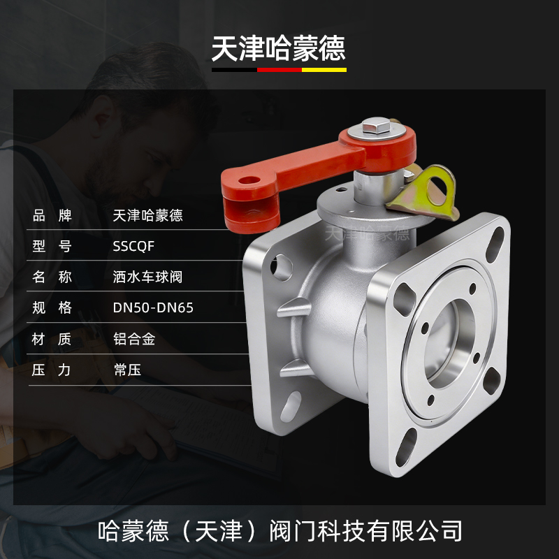 哈蒙德SSCQF铝合金球阀槽车球阀油罐车吸污洒水车球阀直通方形水阀配件