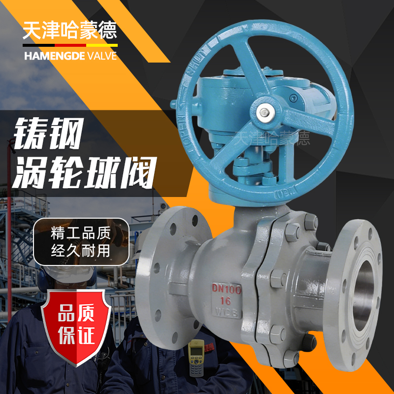 哈蒙德Q341F16C铸钢涡轮法兰球阀浮动式手动涡U轮球阀碳钢球阀