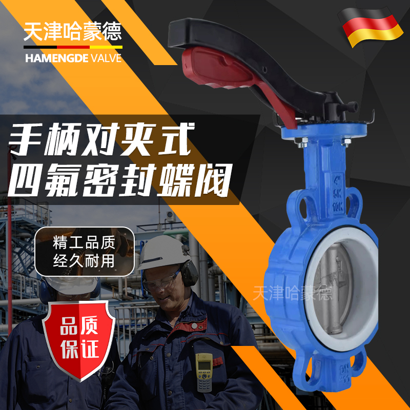 D71F-16Q哈蒙德手柄对夹式手动四氟蝶阀PTFE铁氟龙密封DN50 65 80 100 150