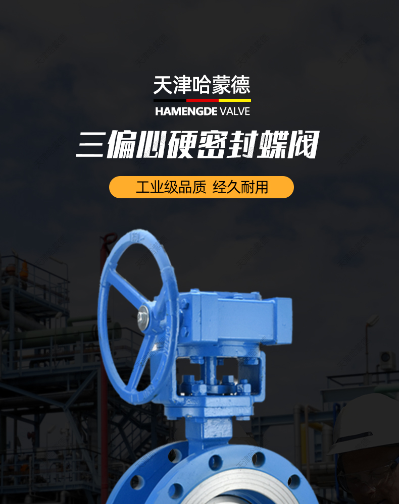 哈蒙德三偏心涡轮法兰硬密封蝶阀D343H16C铸钢耐高温蒸汽导热油.jpg