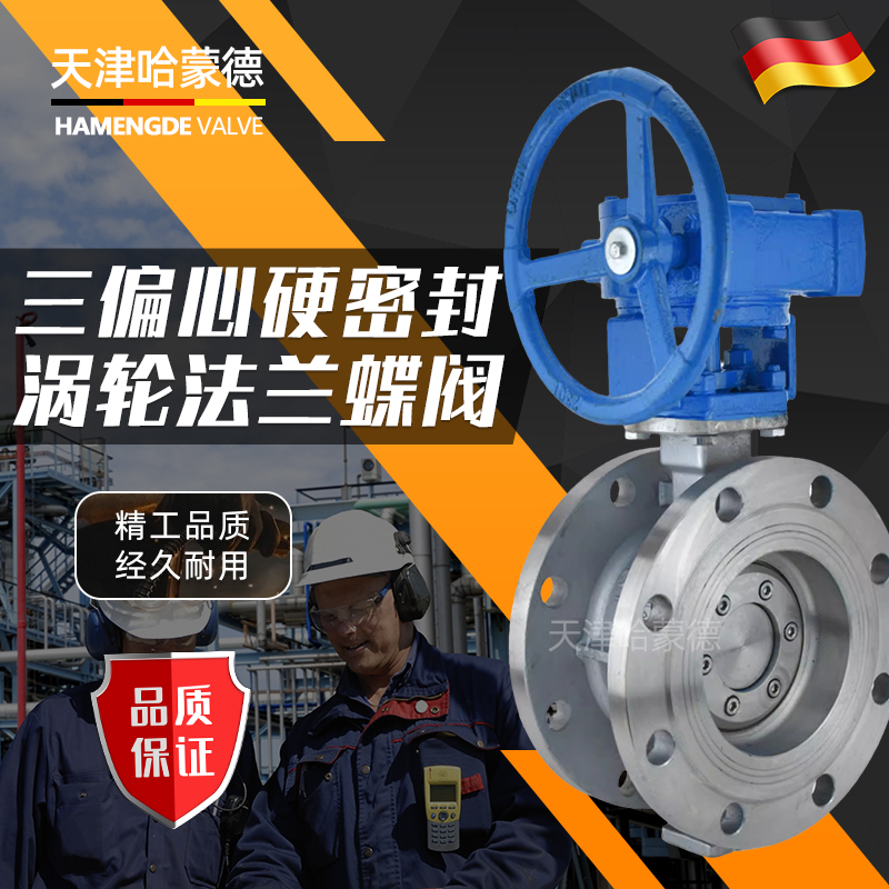 哈蒙德304不锈钢涡轮法兰硬密封三偏心蝶阀D343W高温蒸汽导热油